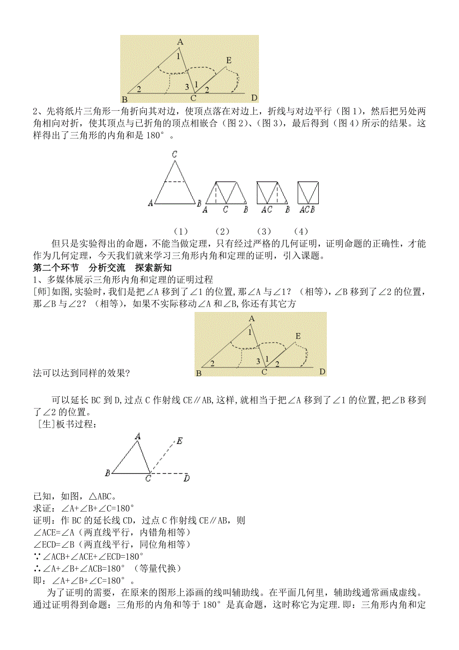 三角形内角和定理的证明集体初案_第2页