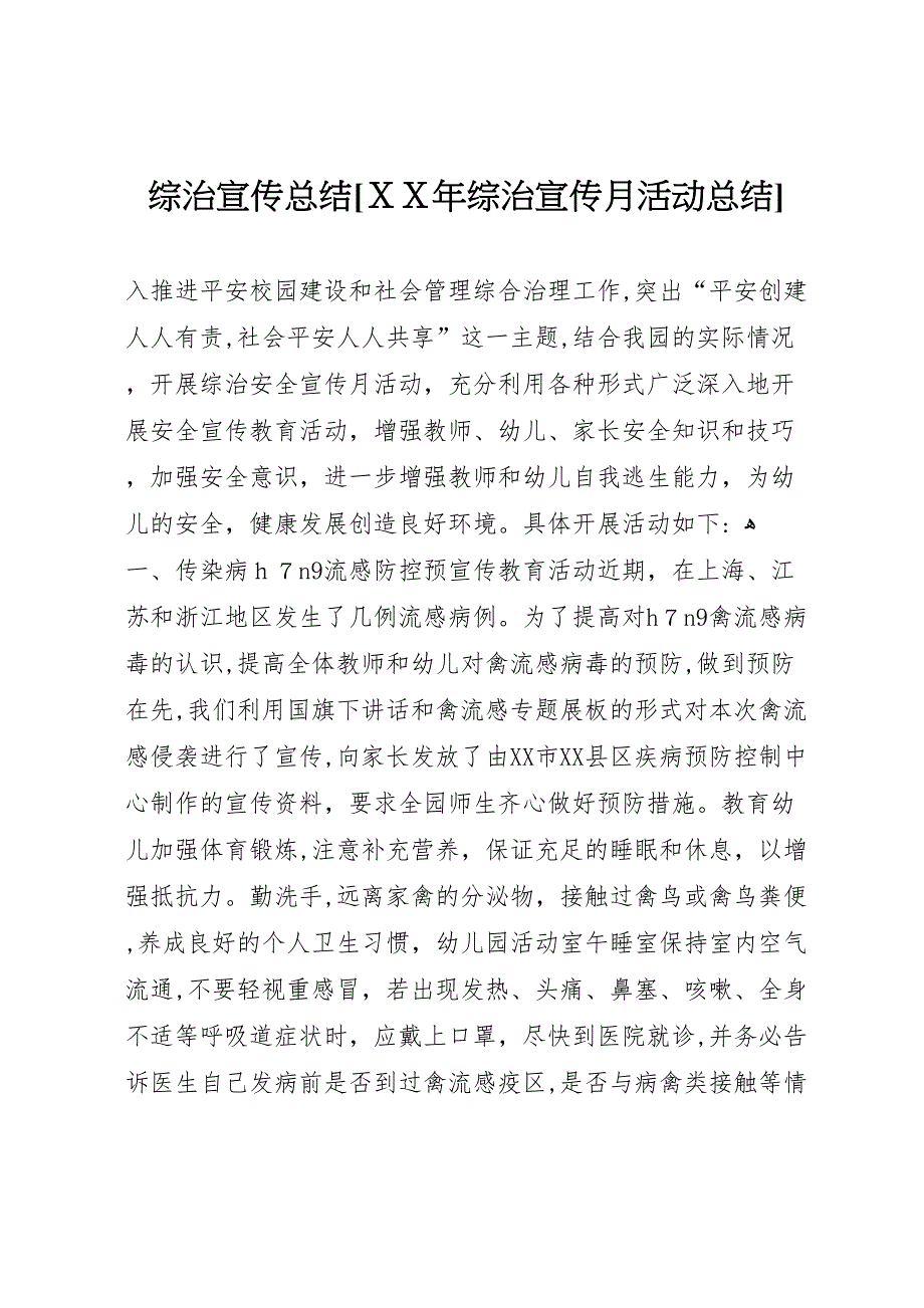 综治宣传总结年综治宣传月活动总结_第1页