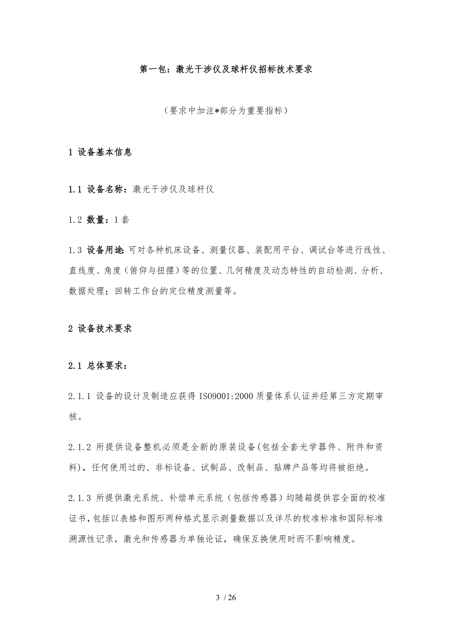 成都航空职业技术学院实训专用教学设备第四批项目_第3页