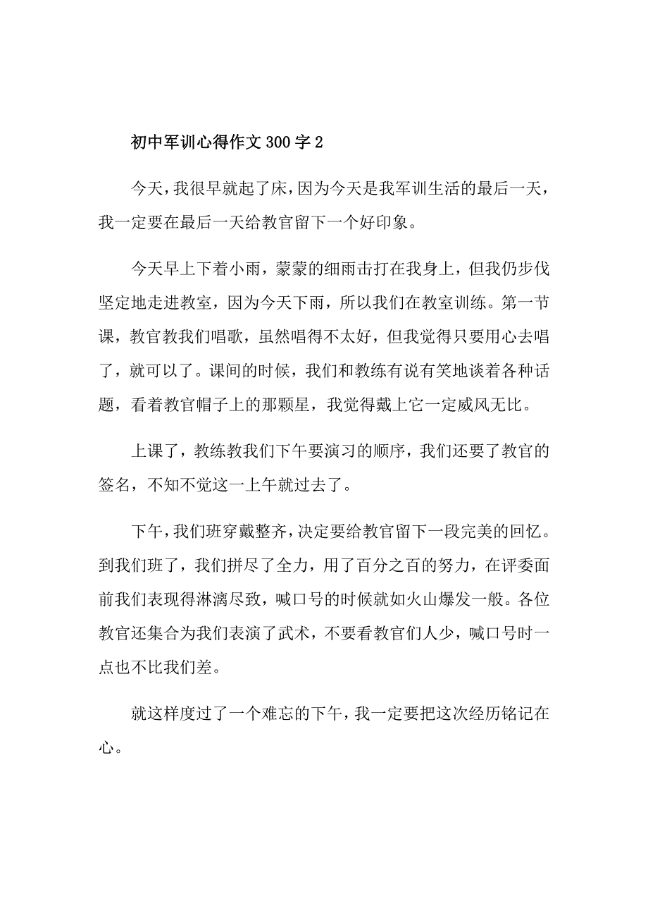 初中军训心得作文300字_第2页