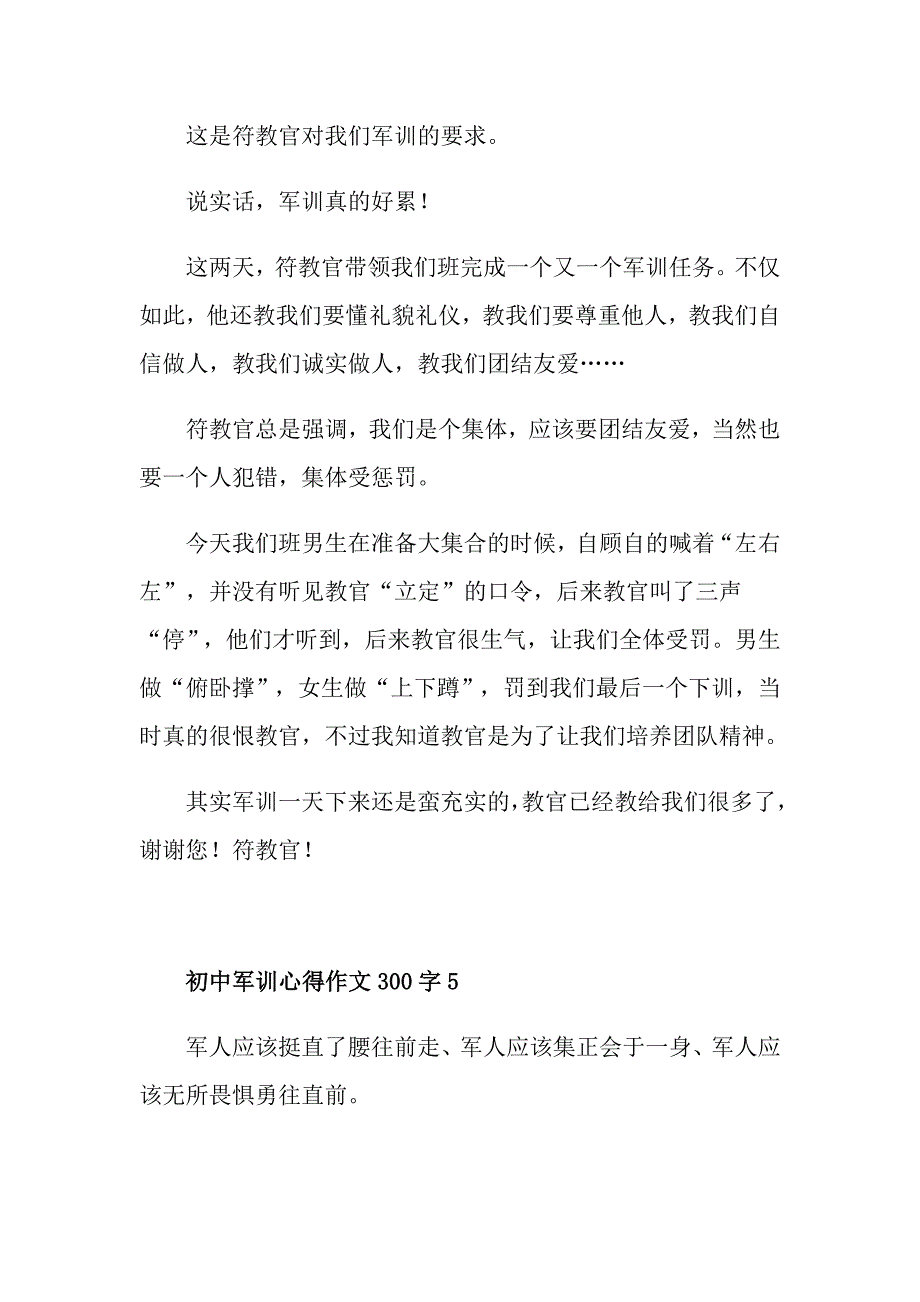 初中军训心得作文300字_第4页