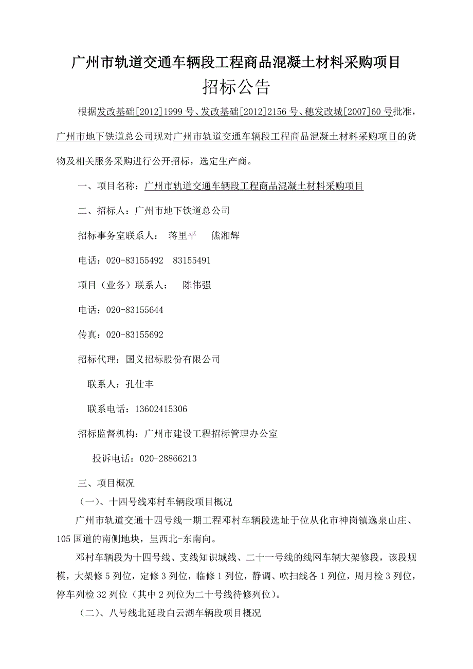 广州轨道交通车辆段工程商品混凝土材料采购项目_第1页