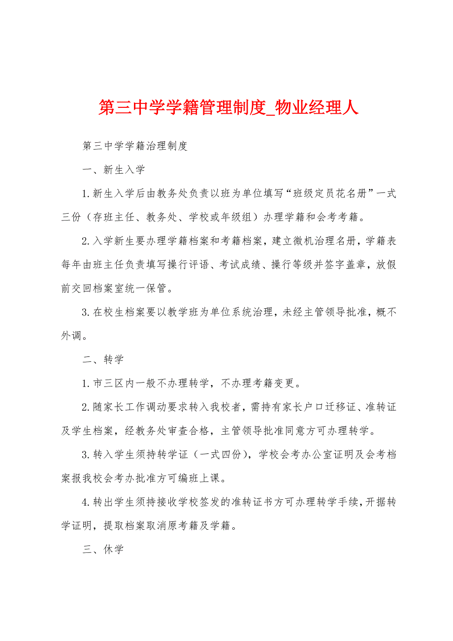 第三中学学籍管理制度.docx_第1页
