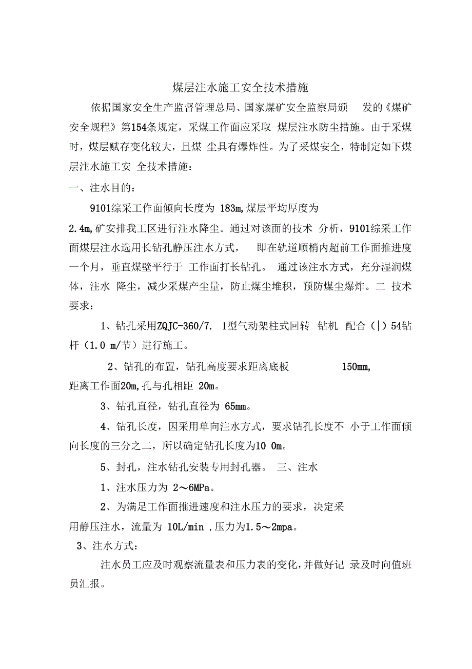 煤层注水安全技术措施_第1页