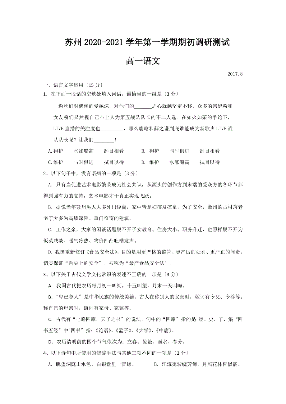 苏州市2020-2021学年高一第一学期期初调研测试语文试卷.doc_第1页