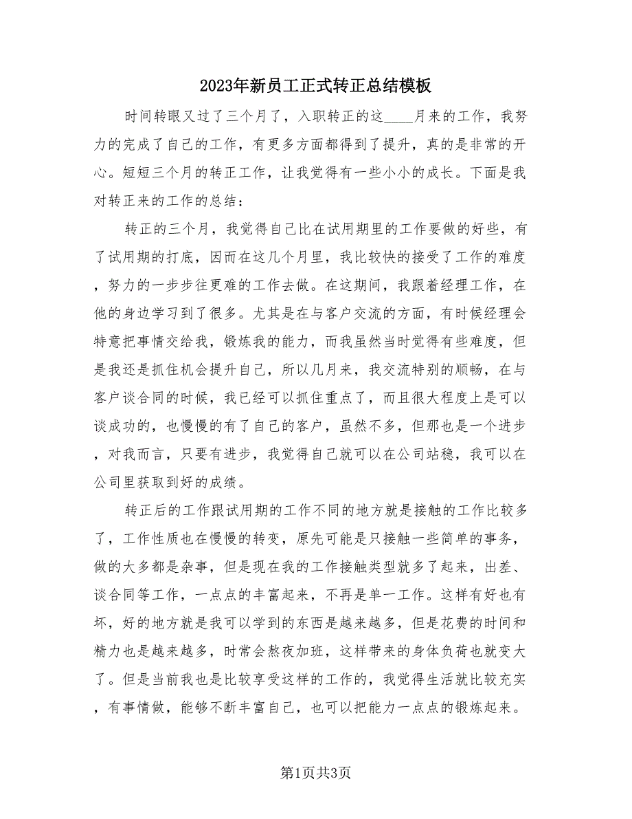 2023年新员工正式转正总结模板（2篇）.doc_第1页