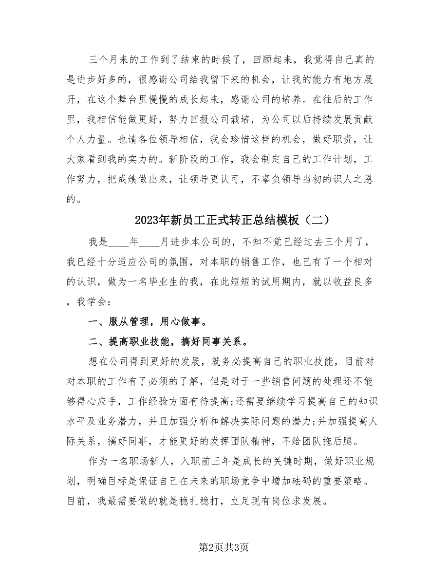 2023年新员工正式转正总结模板（2篇）.doc_第2页