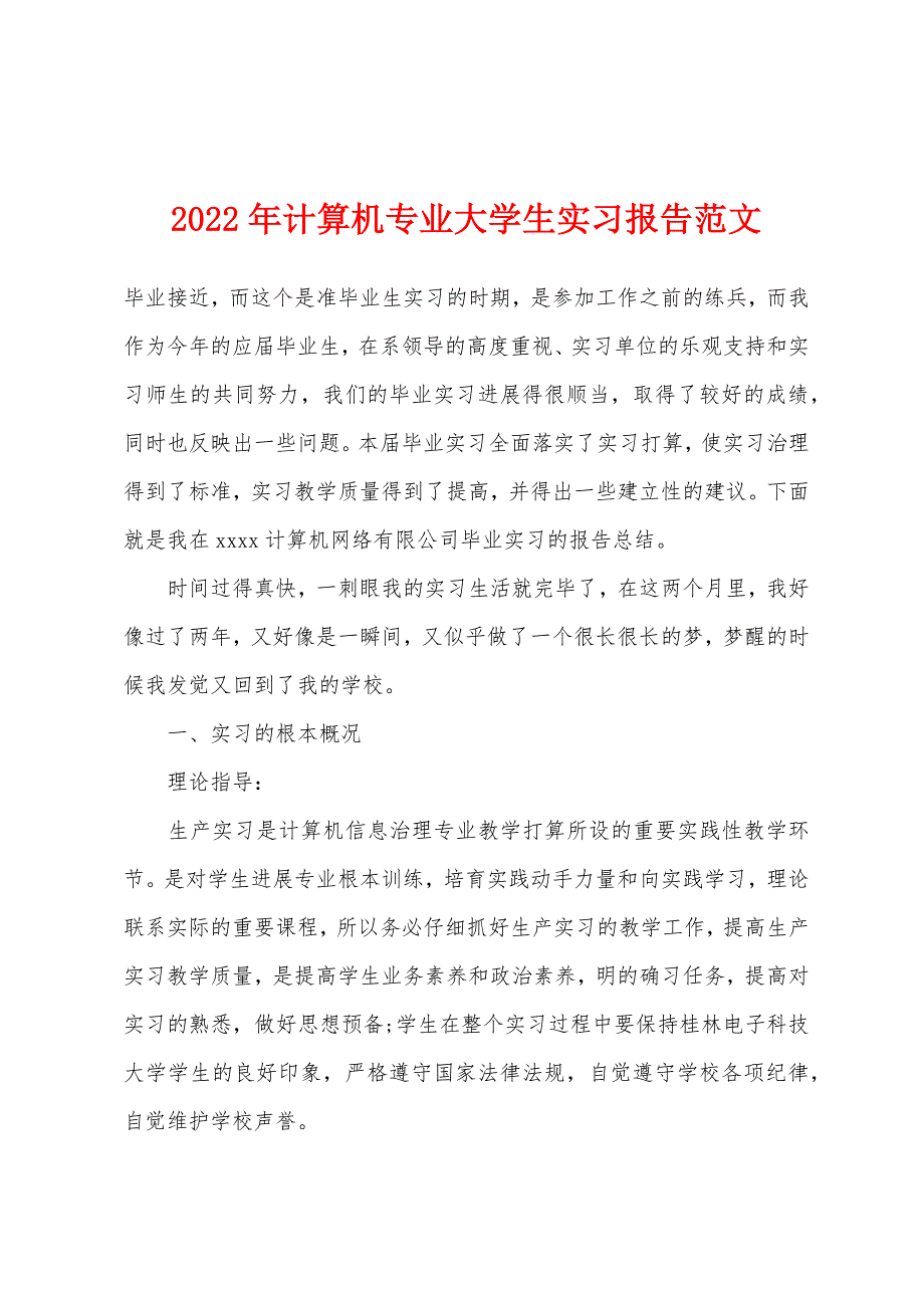 2022年计算机专业大学生实习报告范文.docx_第1页