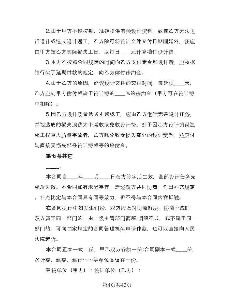 建设工程设计合同标准版（9篇）.doc_第4页