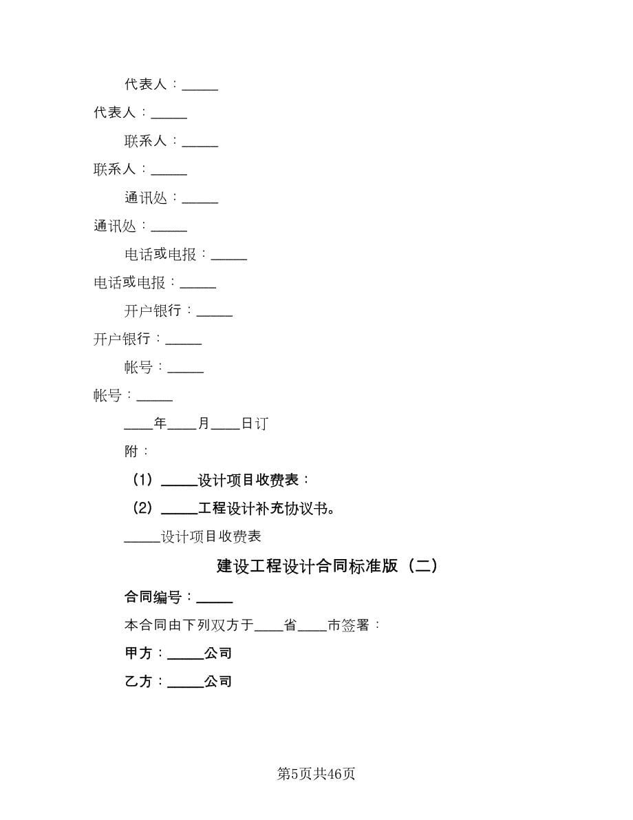 建设工程设计合同标准版（9篇）.doc_第5页