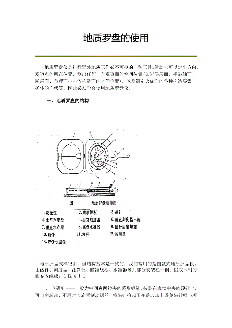 地质罗盘使用(精品)_第1页