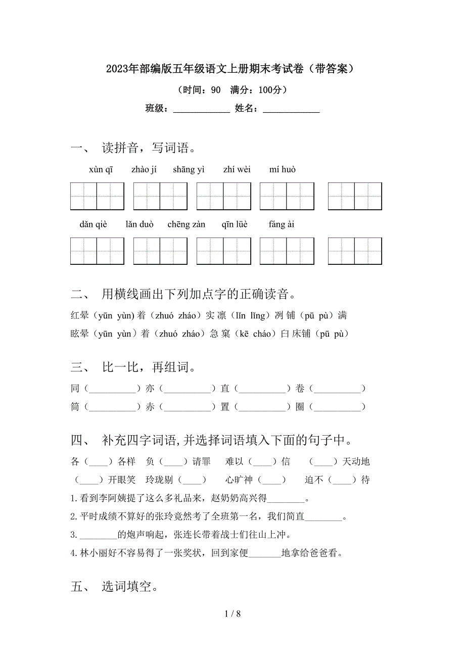 2023年部编版五年级语文上册期末考试卷(带答案).doc_第1页