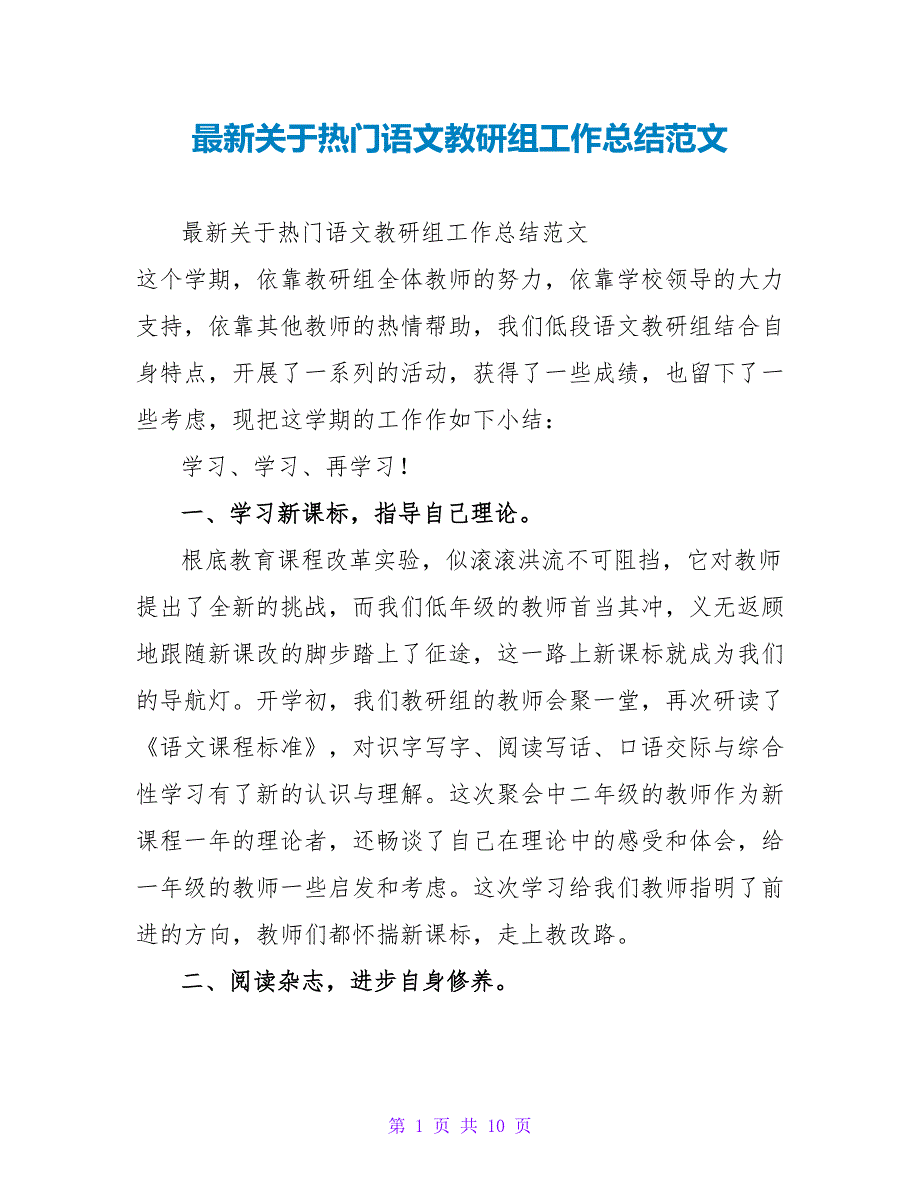 最新关于热门语文教研组工作总结范文_第1页