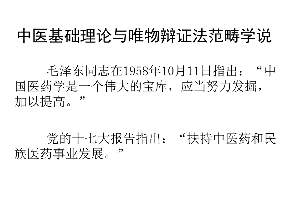 中医基础理论与唯物辩证法范畴学说_第1页