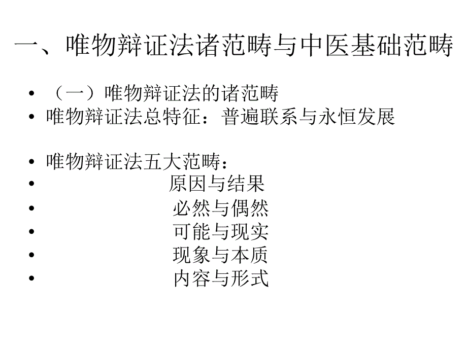 中医基础理论与唯物辩证法范畴学说_第3页