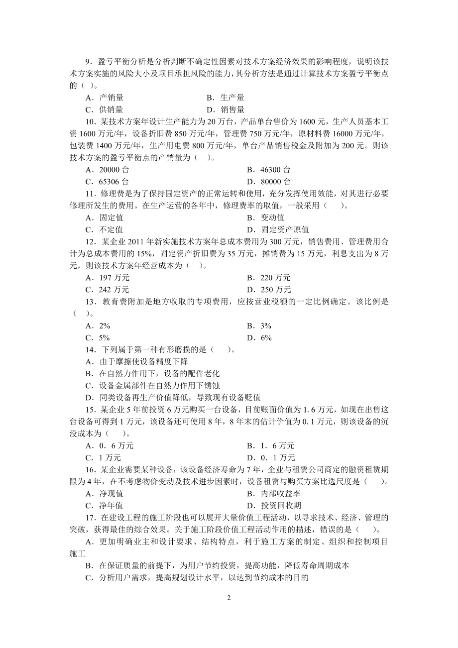 2012建设工程经济复习题集网上增值(4期合集).doc_第2页