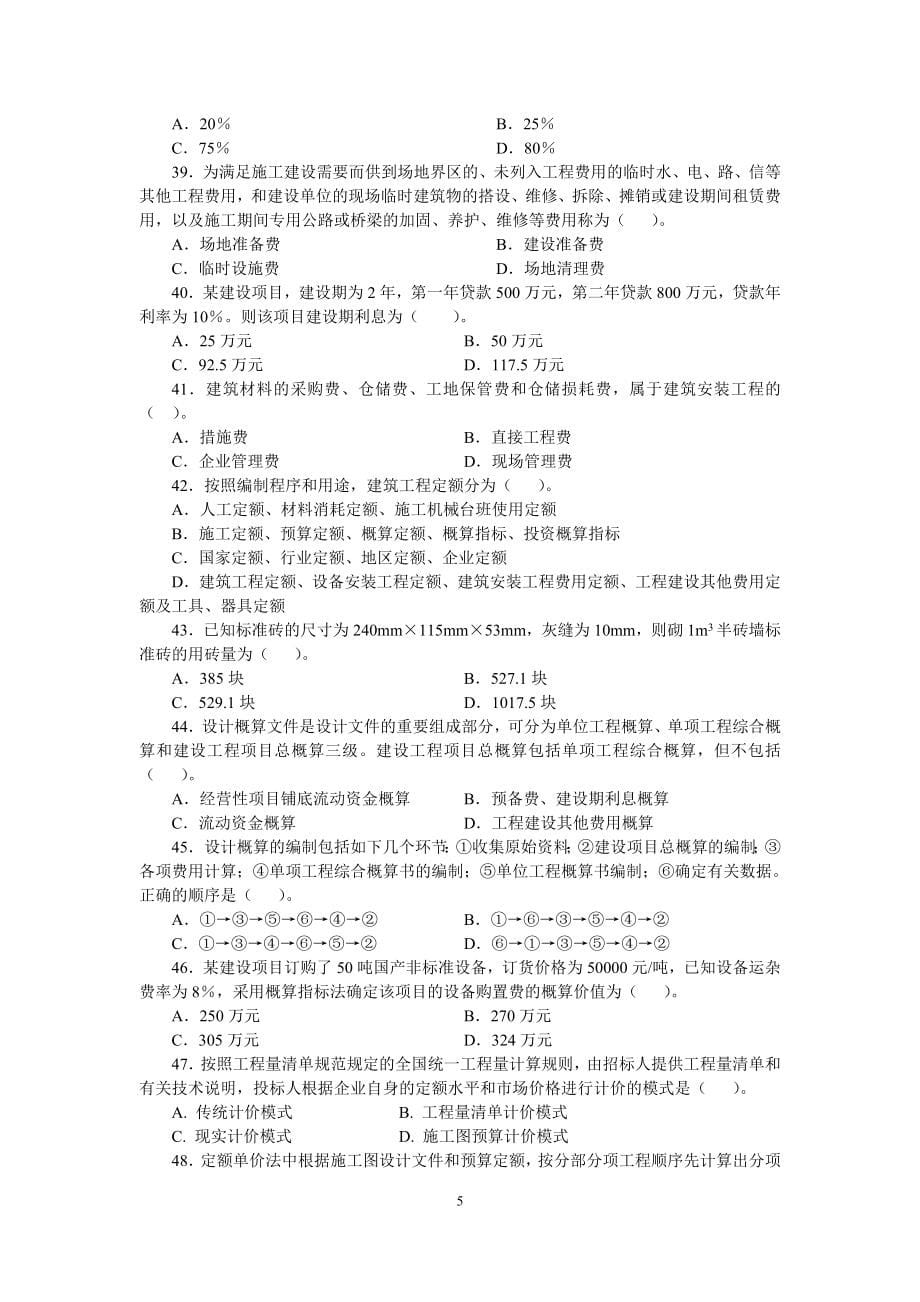 2012建设工程经济复习题集网上增值(4期合集).doc_第5页