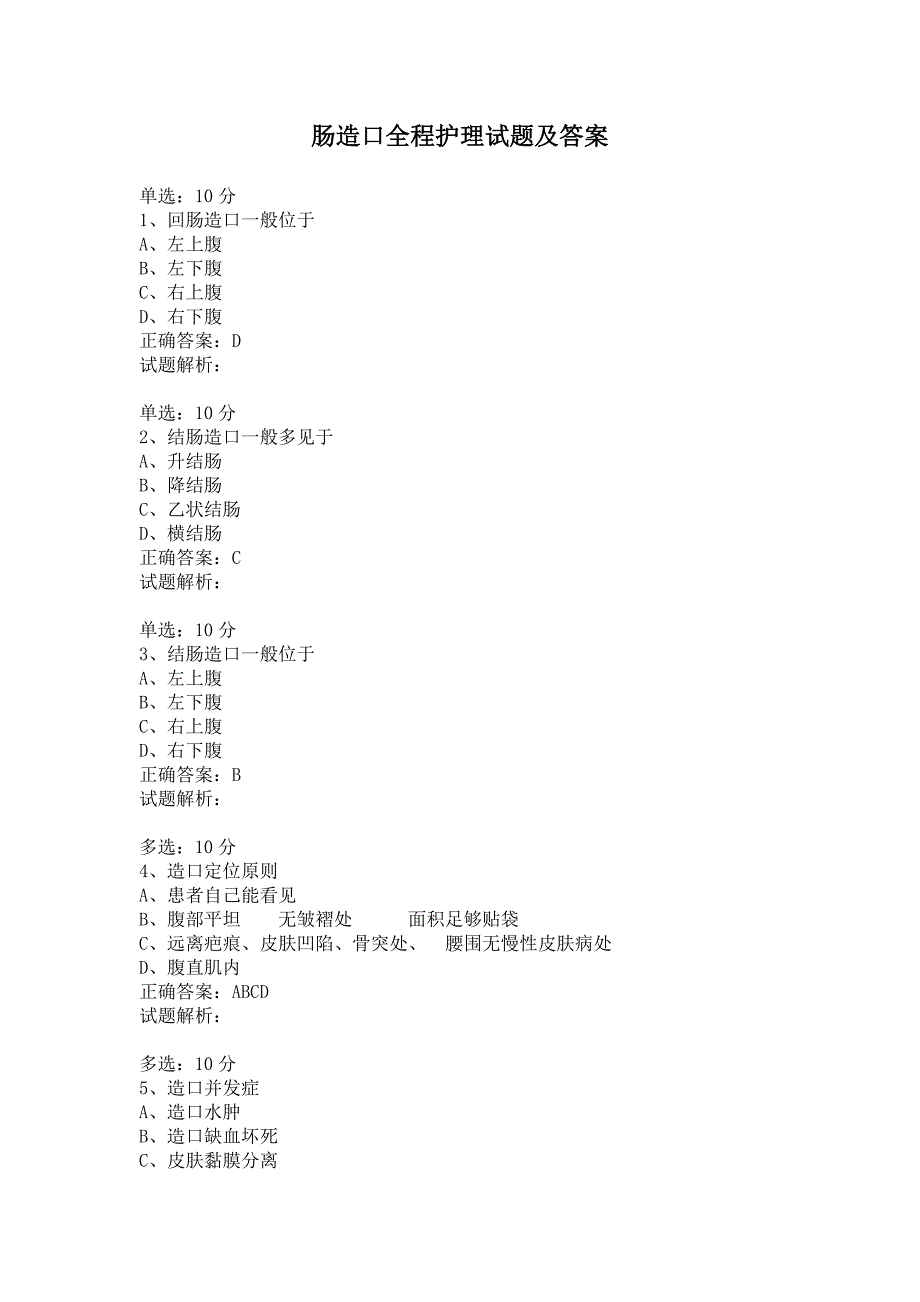 肠造口全程护理试题及答案_第1页