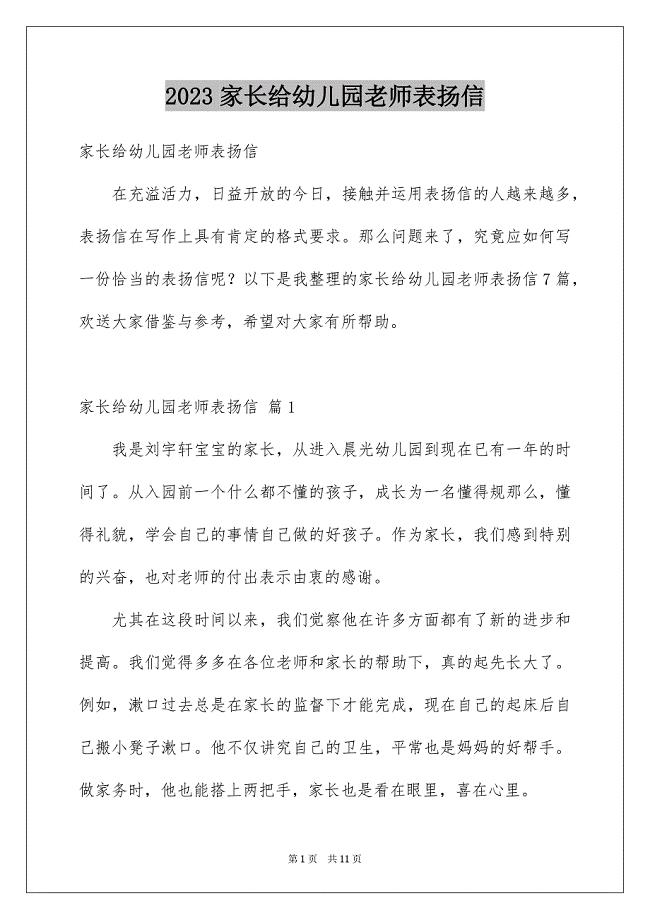 2023家长给幼儿园老师表扬信范文.docx