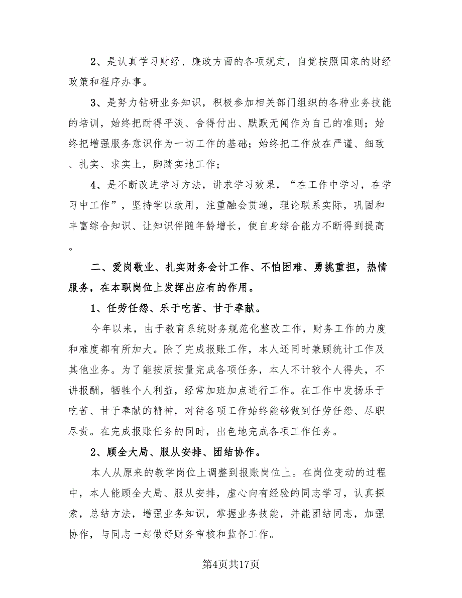 财务会计工作述职总结（4篇）.doc_第4页