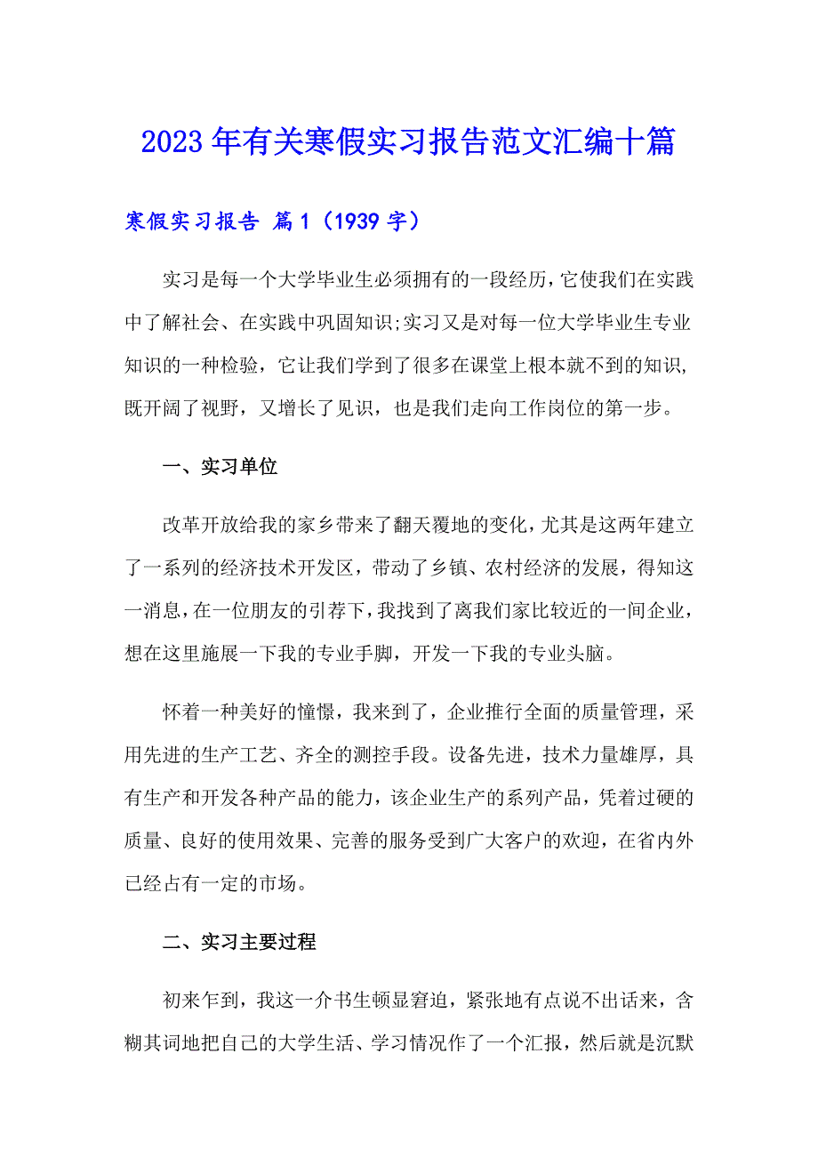 2023年有关寒假实习报告范文汇编十篇_第1页