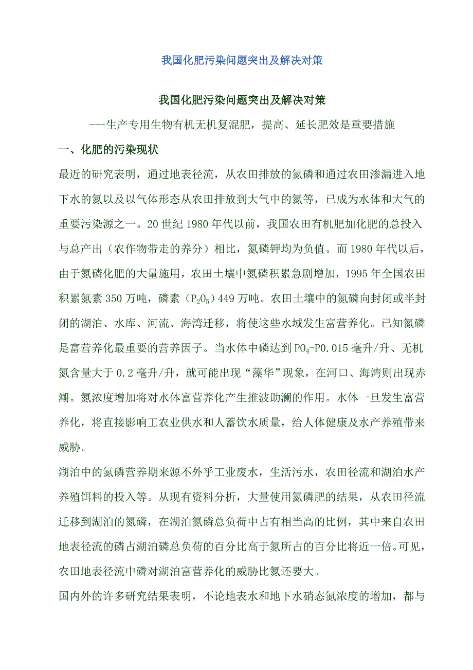我国化肥污染问题突出及解决对策.doc_第1页
