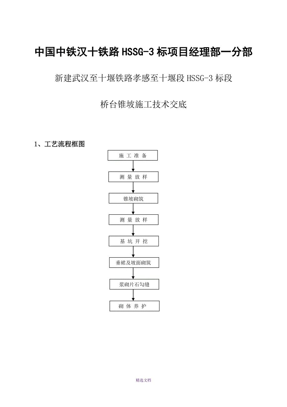 桥台锥坡施工技术交底_第1页