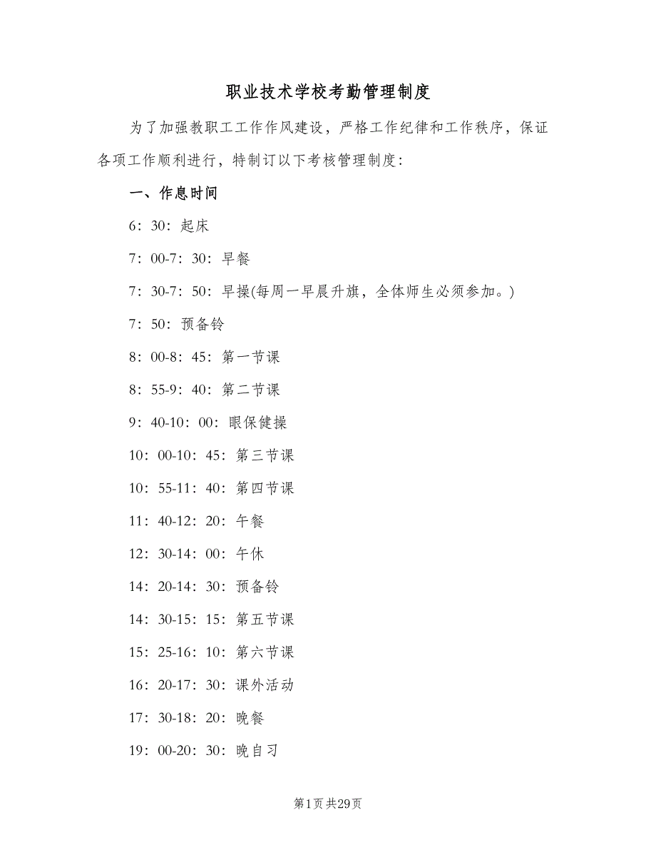 职业技术学校考勤管理制度（四篇）.doc_第1页