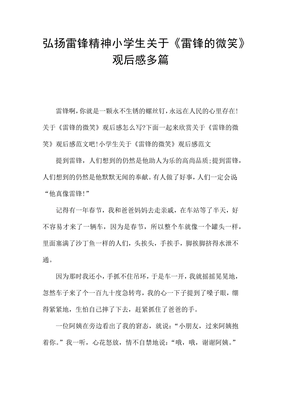 弘扬雷锋精神小学生关于《雷锋的微笑》观后感多篇.docx_第1页