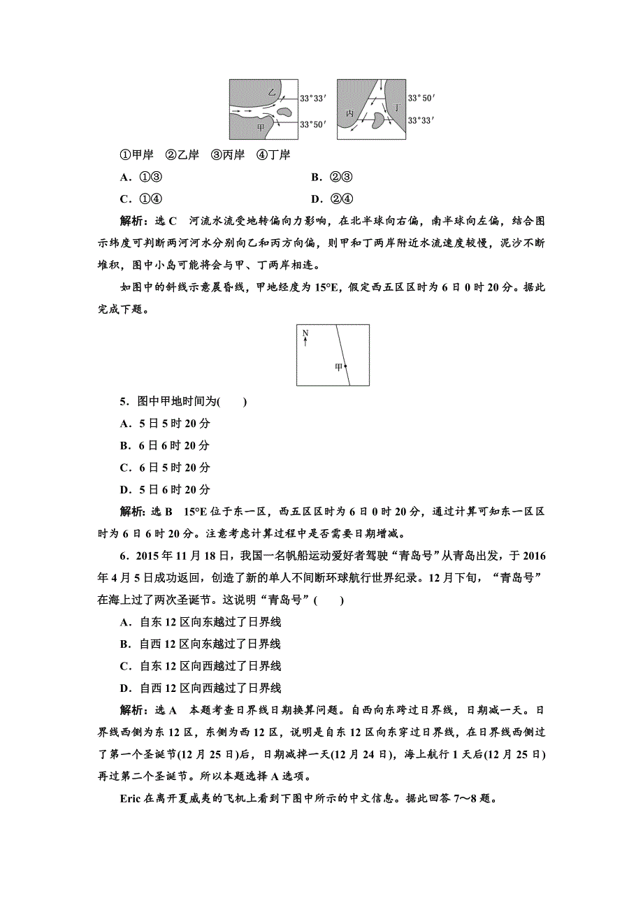 【精品】高中新创新一轮复习地理江苏专版：课时跟踪检测五 地球的自转 Word版含解析_第2页