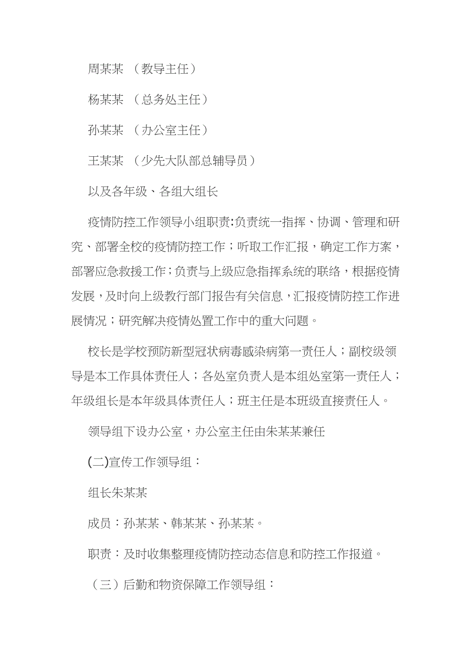 学校开学疫情防控工作应急预案范文模板_第3页