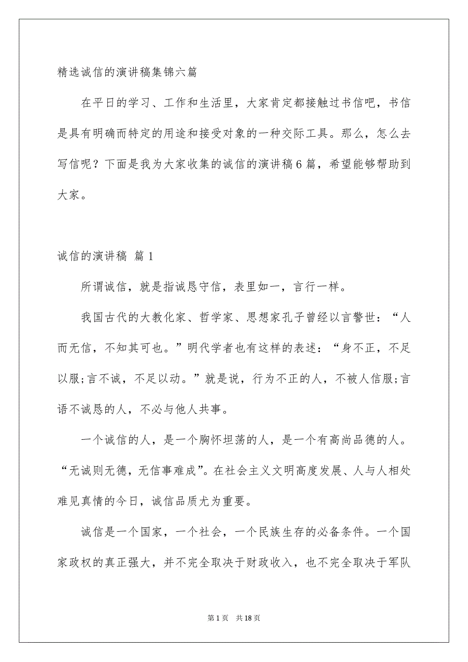 精选诚信的演讲稿集锦六篇_第1页