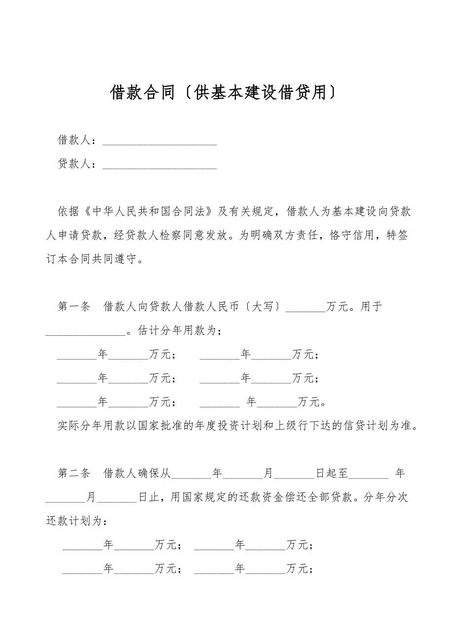 借款合同(供基本建设借贷用).doc_第1页