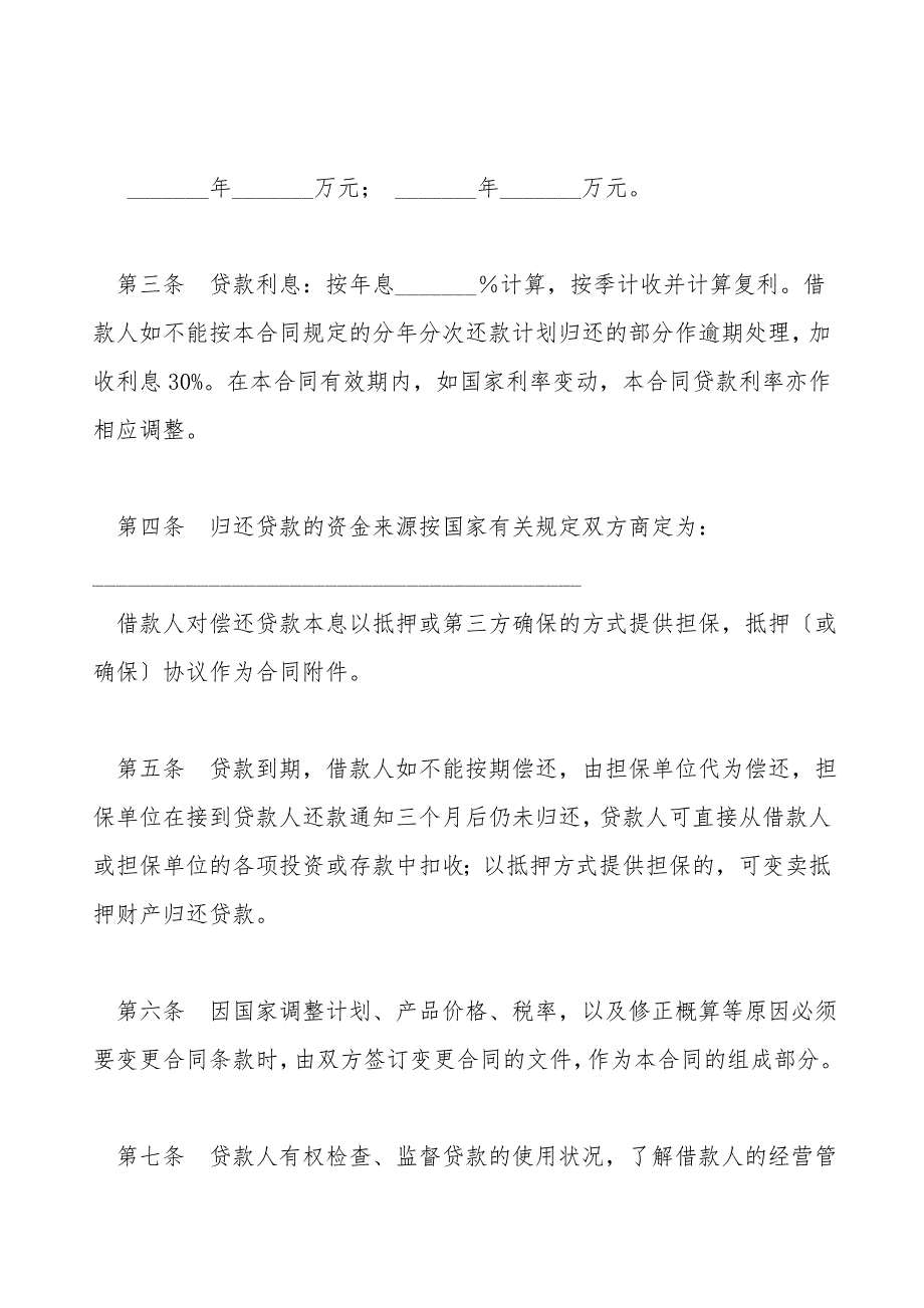 借款合同(供基本建设借贷用).doc_第2页