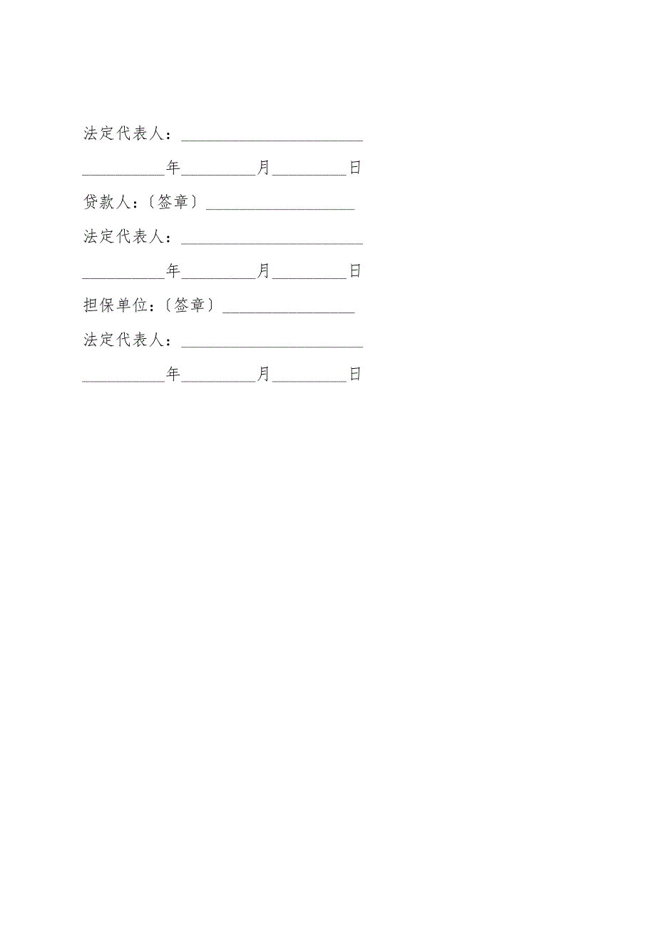 借款合同(供基本建设借贷用).doc_第4页