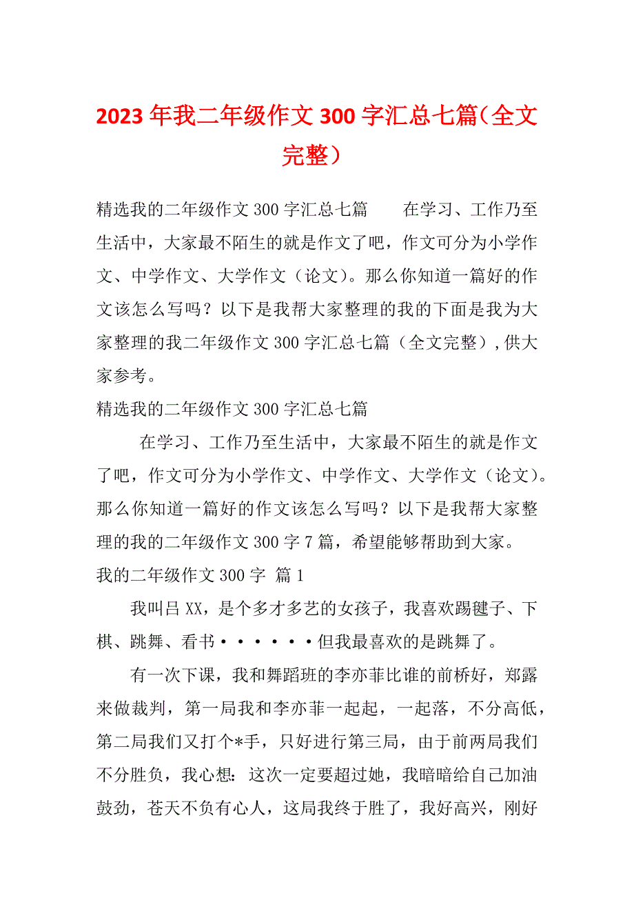 2023年我二年级作文300字汇总七篇（全文完整）_第1页