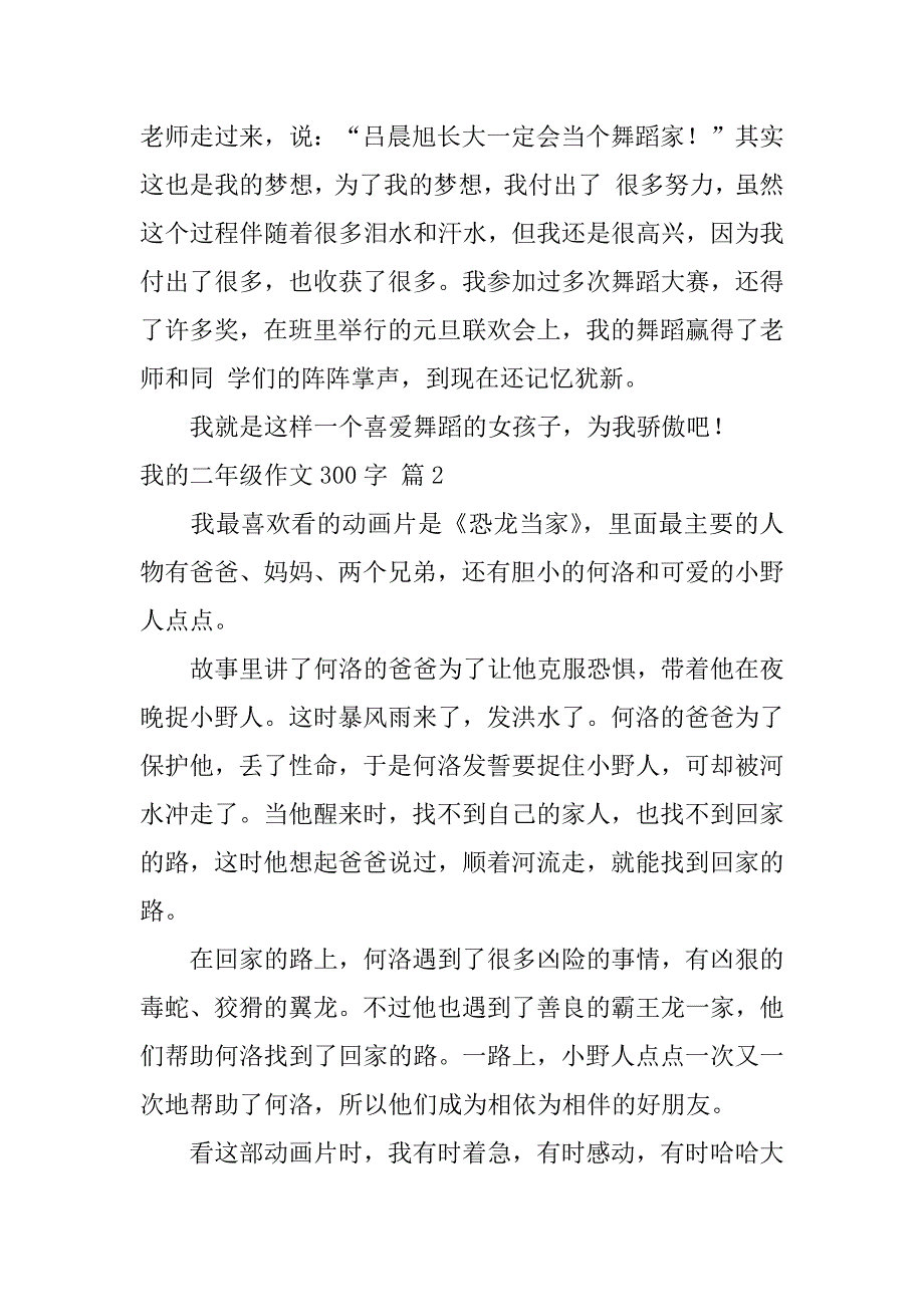 2023年我二年级作文300字汇总七篇（全文完整）_第2页