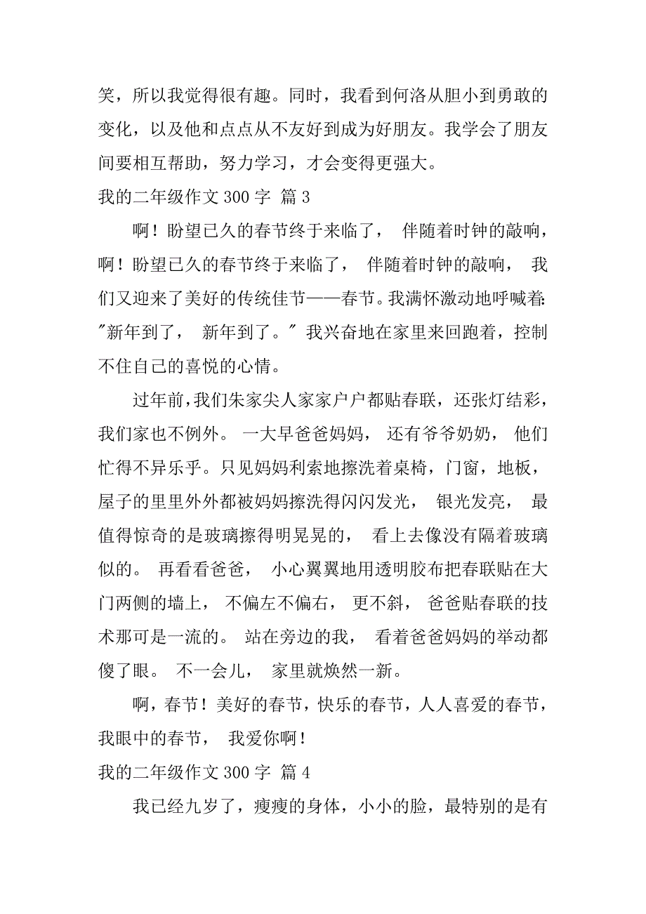 2023年我二年级作文300字汇总七篇（全文完整）_第3页