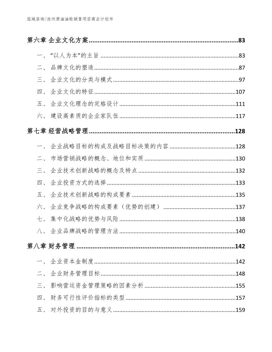 沧州原油油轮销售项目商业计划书（模板）_第4页