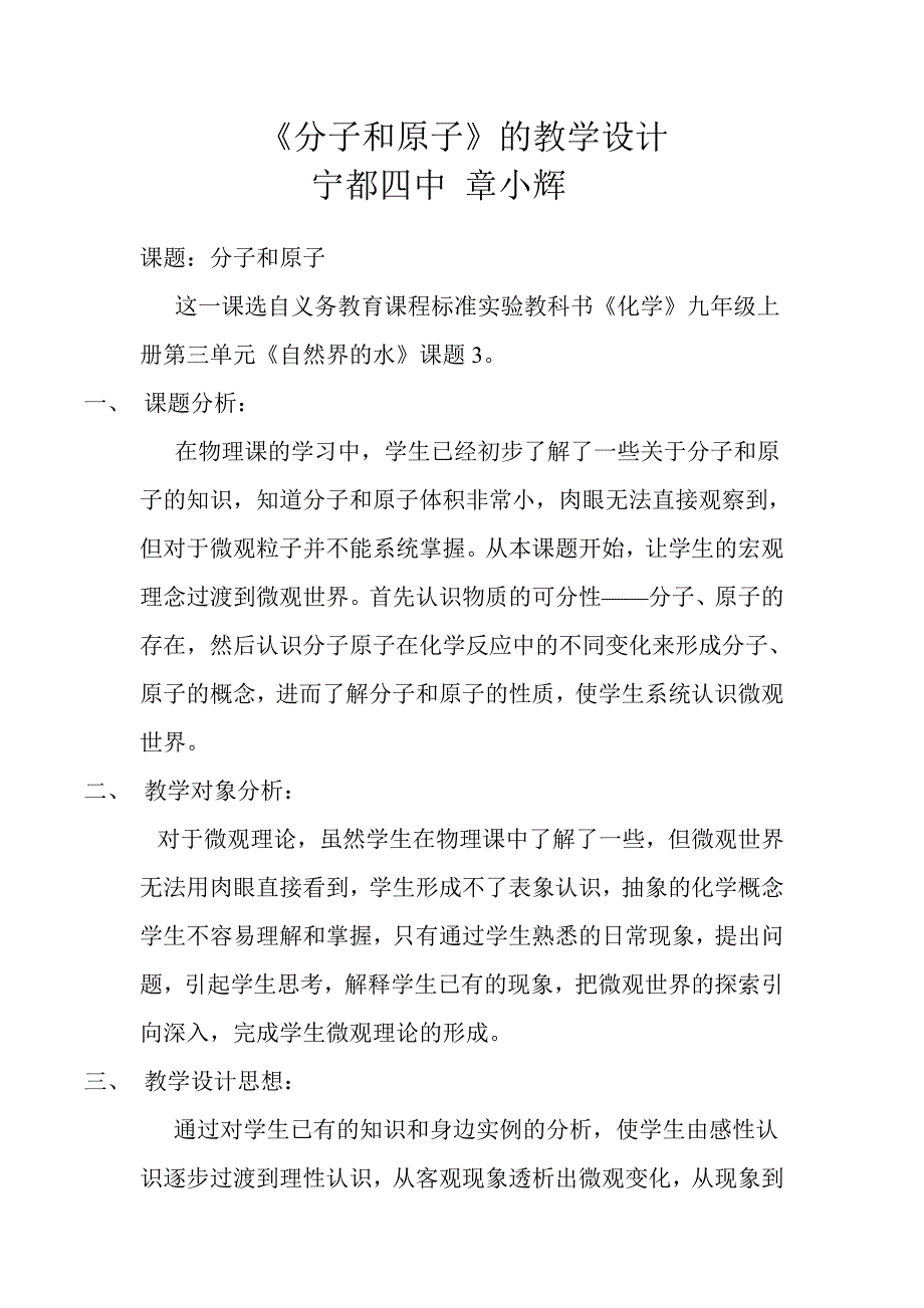 《分子和原子》的教学设计与反思.doc_第1页