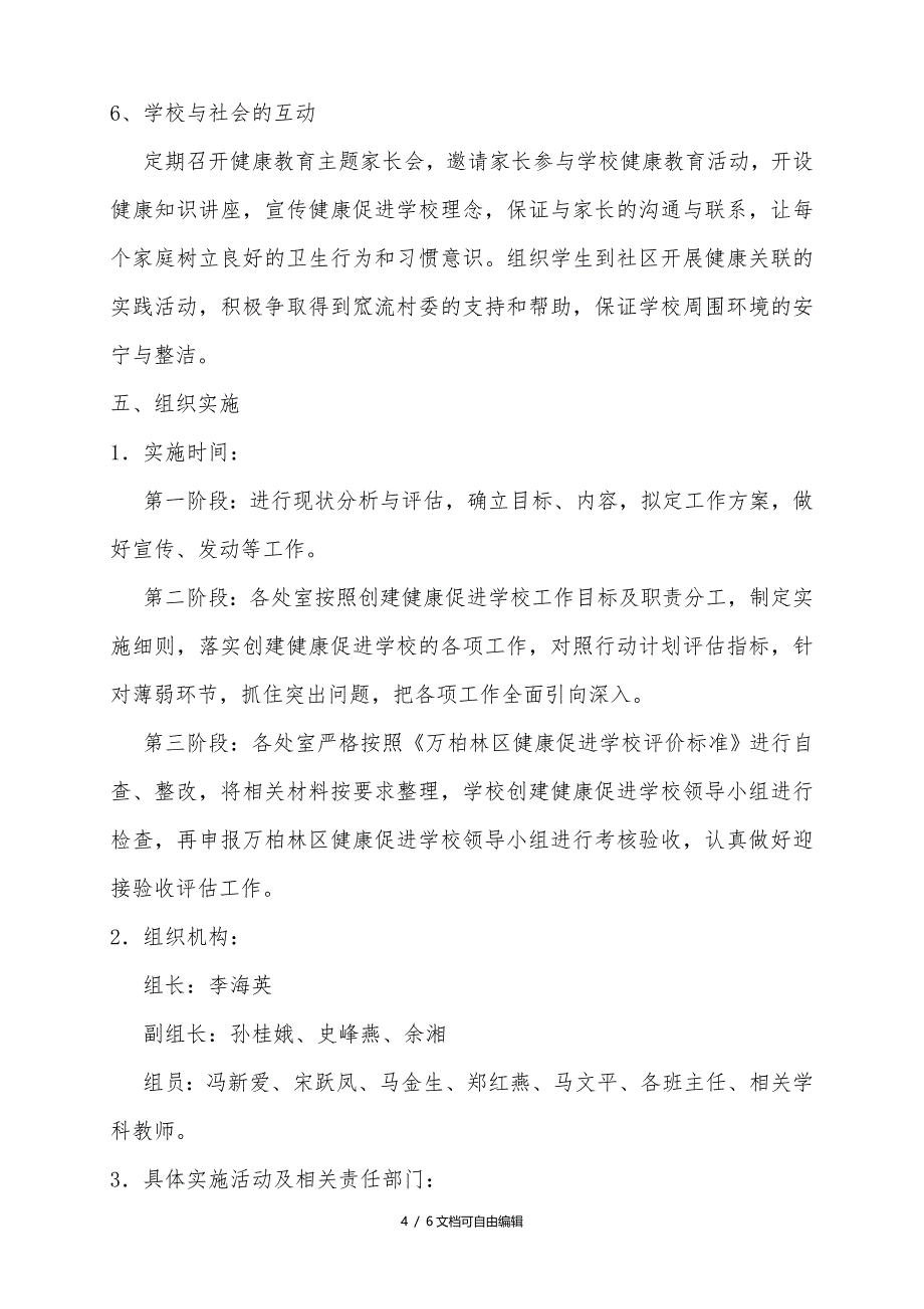 健康促进学校工作实施方案_第4页