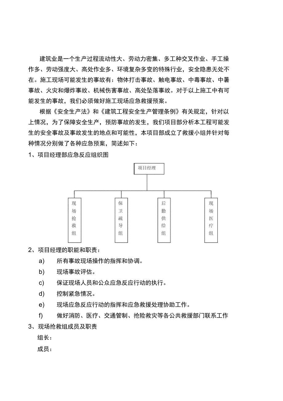 建筑施工现场应急救援预案_第2页