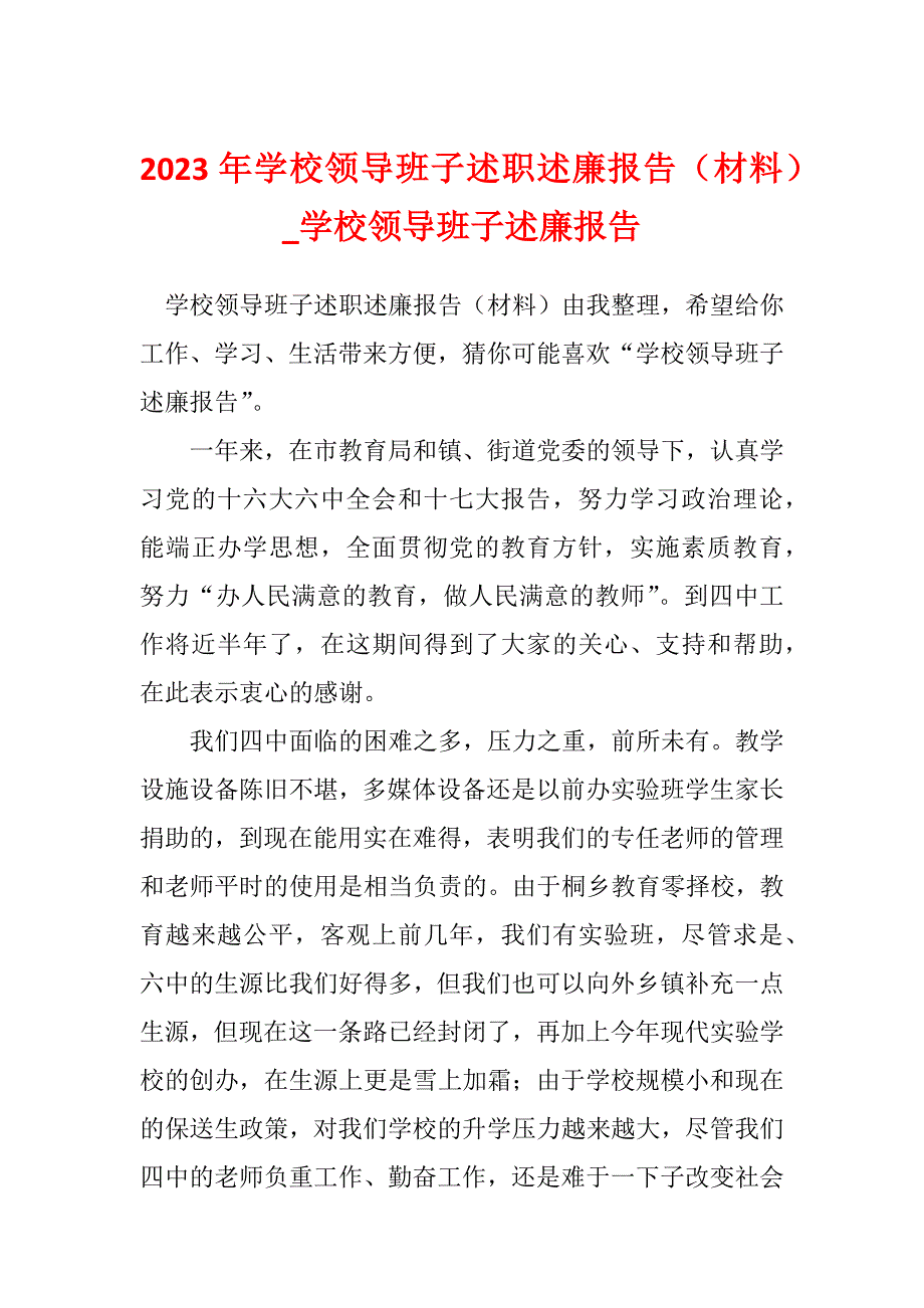 2023年学校领导班子述职述廉报告（材料）_学校领导班子述廉报告_第1页