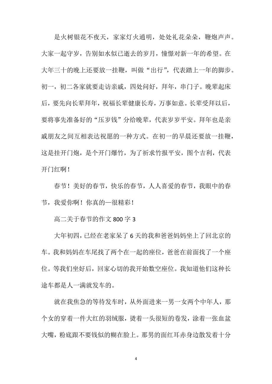 高二关于春节的作文800字.doc_第4页