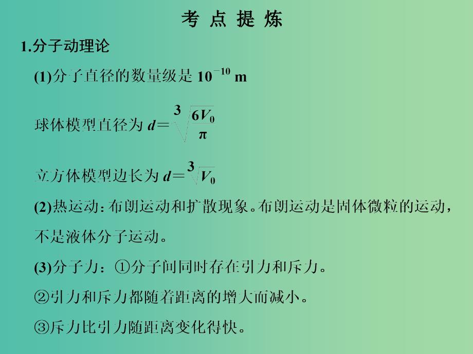 高考物理二轮复习临考回归教材以不变应万变考前第2天选修3-3热学部分课件.ppt_第2页