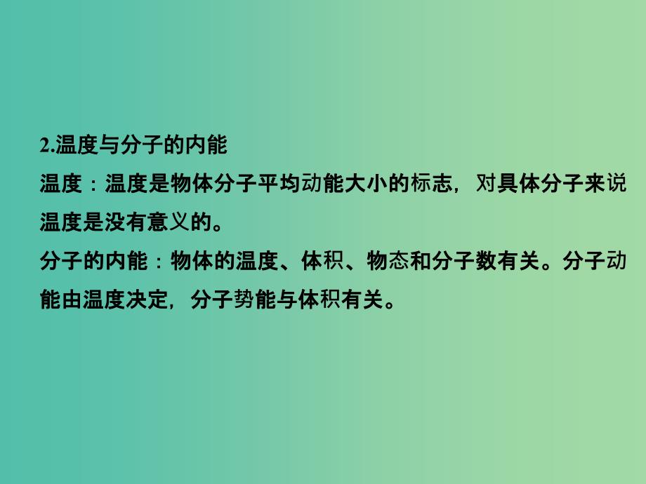 高考物理二轮复习临考回归教材以不变应万变考前第2天选修3-3热学部分课件.ppt_第3页