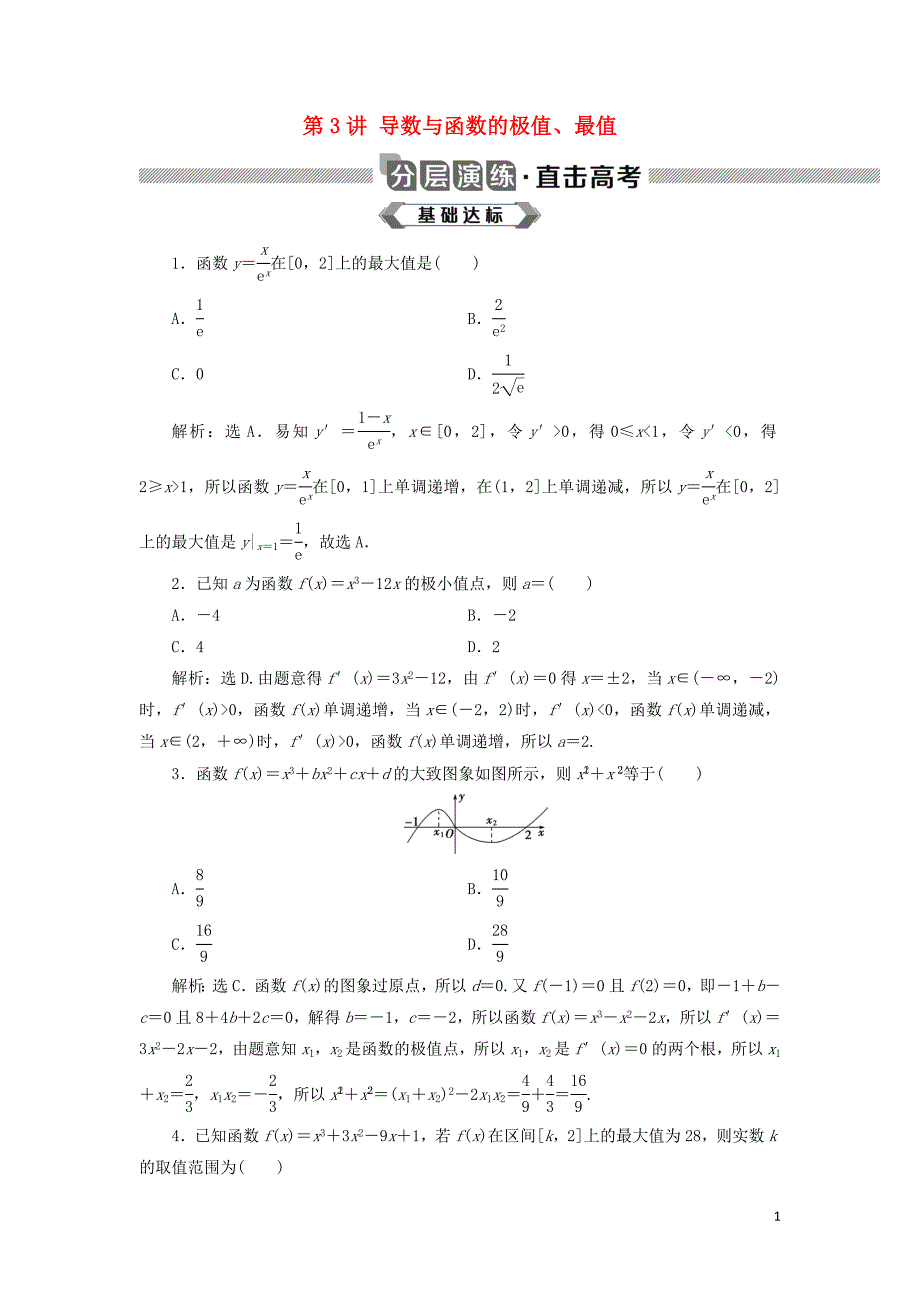 2020版高考数学大一轮复习 第三章 导数及其应用 第3讲 导数与函数的极值、最值分层演练 文_第1页