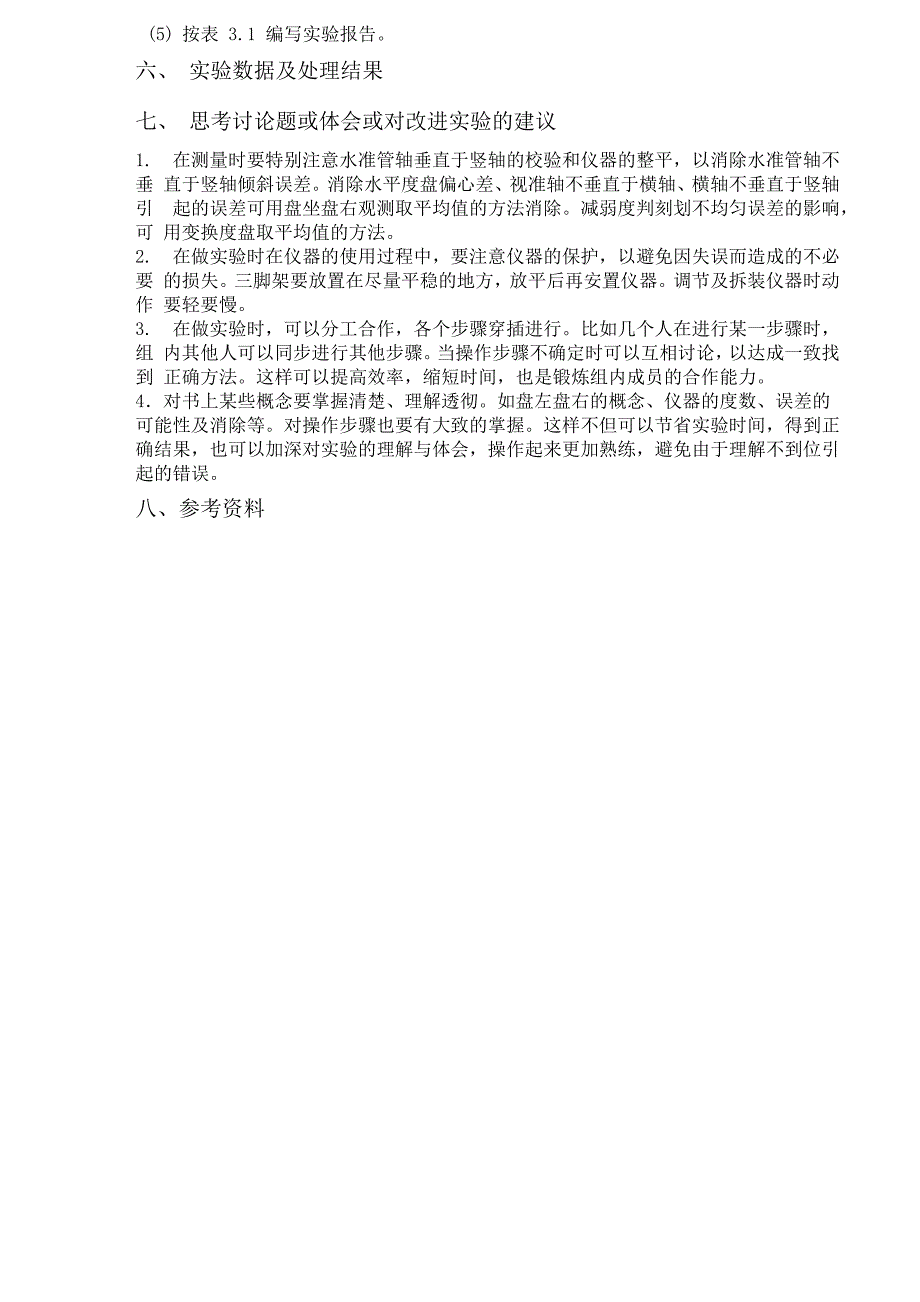 测回法观测水平角实验报告_第2页