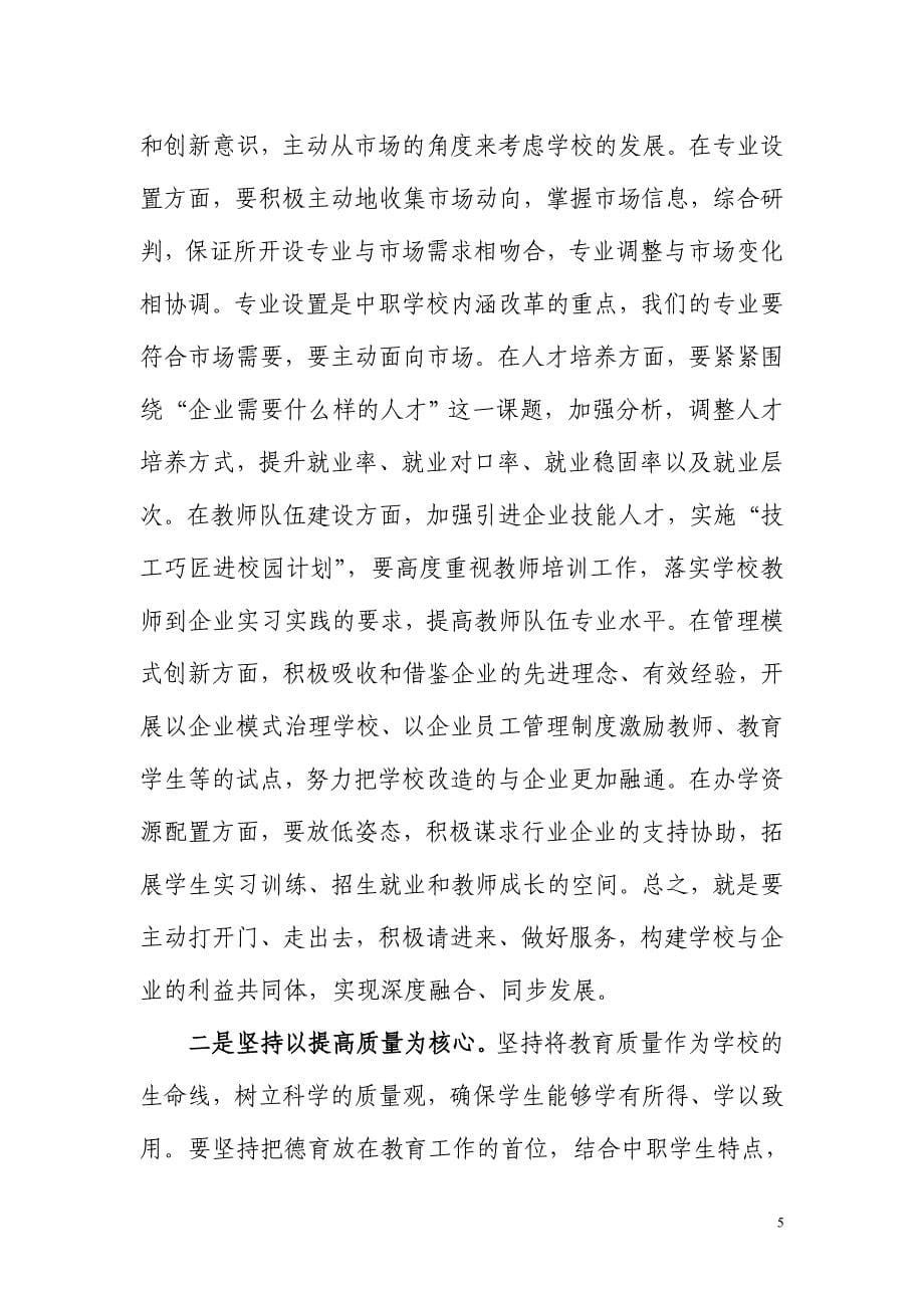 在全市中职学校资源整合工作会议上的讲话_第5页