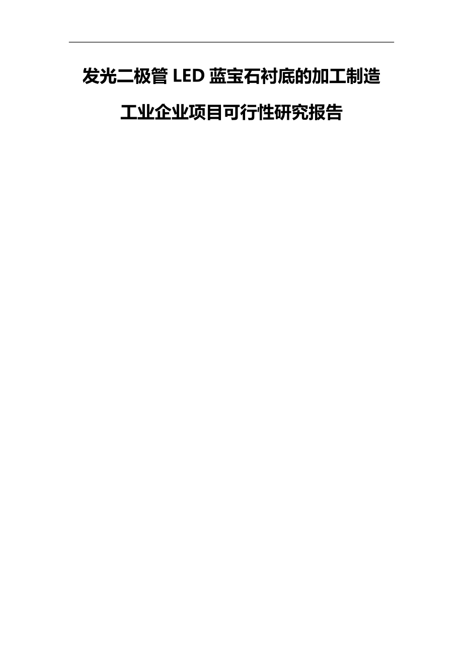 发光二极管led蓝宝石衬底的加工制造工业企业项目立项可行性研究报告书(80页).doc_第1页